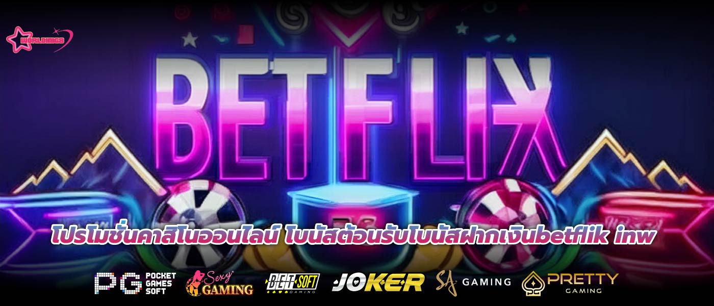 โปรโมชั่นคาสิโนออนไลน์ โบนัสต้อนรับโบนัสฝากเงินbetflik inw