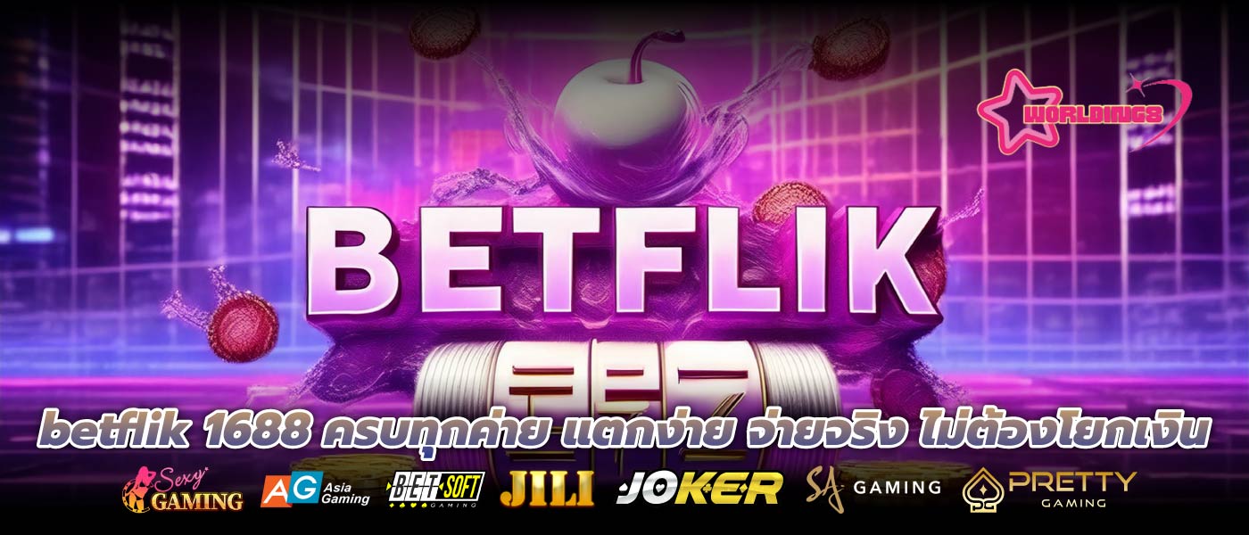 betflik 1688 ครบทุกค่าย แตกง่าย จ่ายจริง ไม่ต้องโยกเงิน