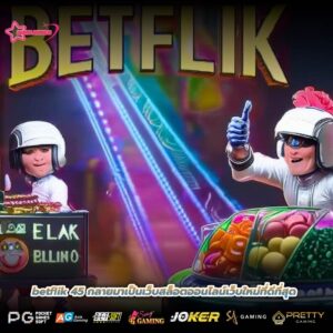 betflik 45 กลายมาเป็นเว็บสล็อตออนไลน์เว็บใหม่ที่ดีที่สุด