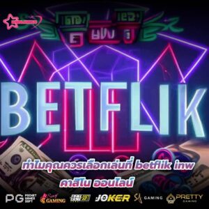 ทำไมคุณควรเลือกเล่นที่ betflik inw คาสิโน ออนไลน์