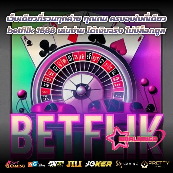 เว็บเดียวที่รวมทุกค่าย ทุกเกม ครบจบในที่เดียว betflik 1688 เล่นง่าย ได้เงินจริง ไม่มีล็อกยูส